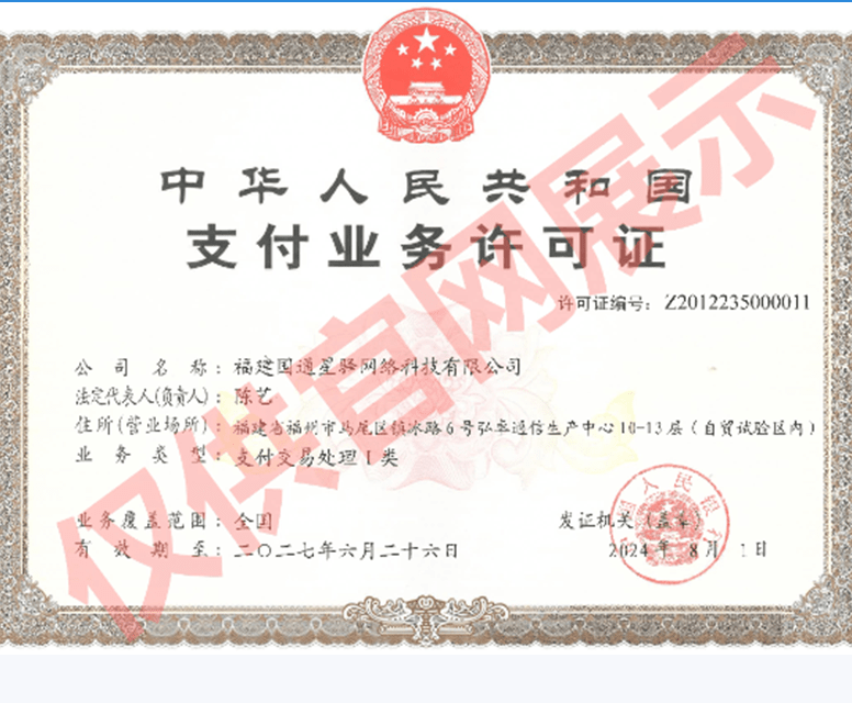 国通星驿付支付业务许可证