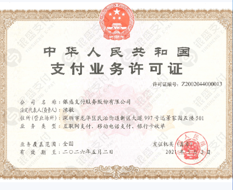 银盛支付业务许可证