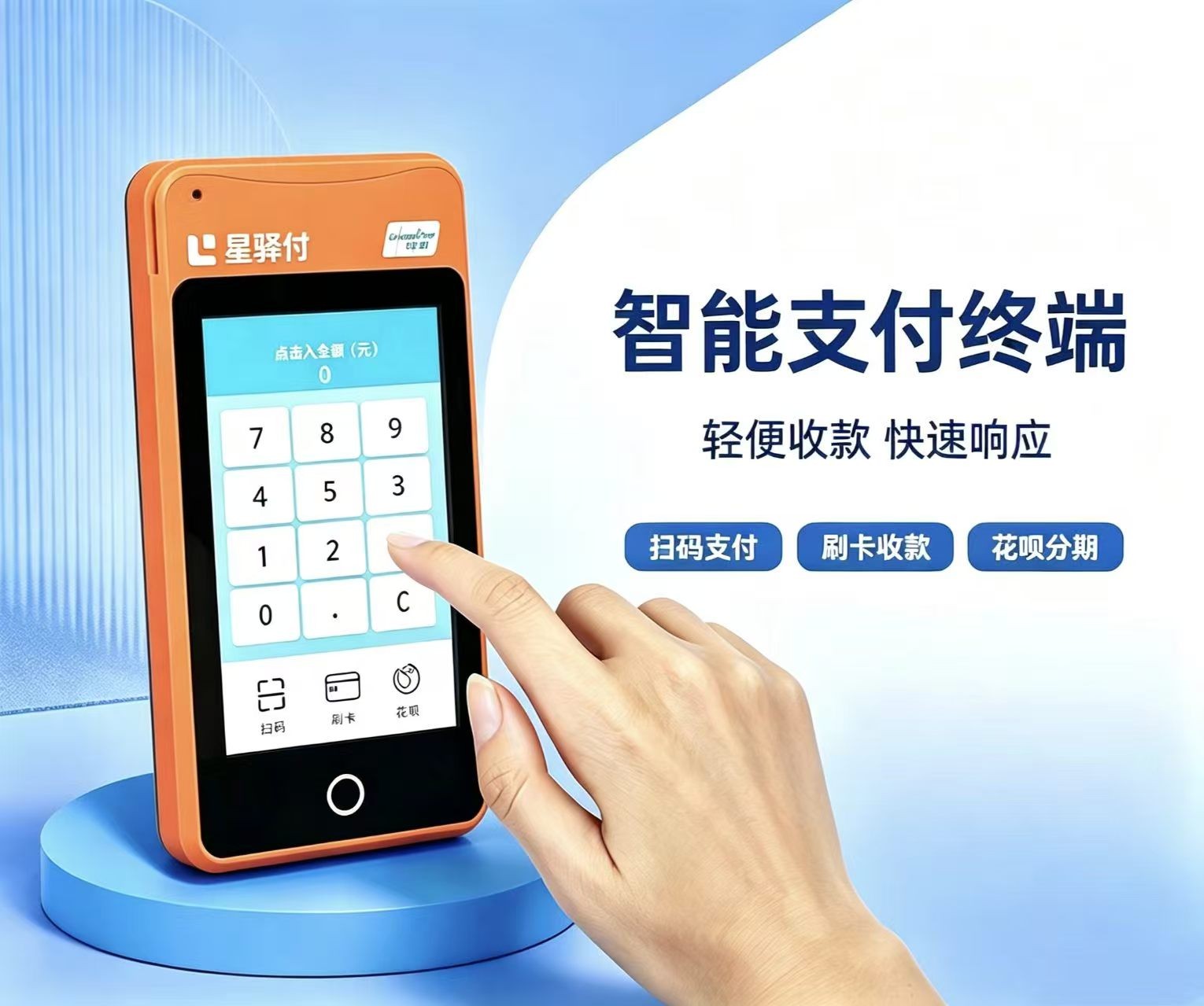 星驿付微智能终端实物展示图
