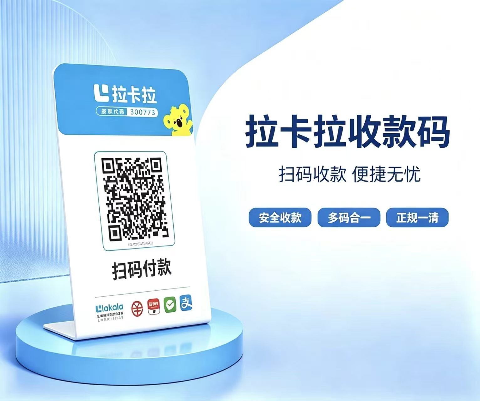 拉卡拉收款码聚合支付二维码