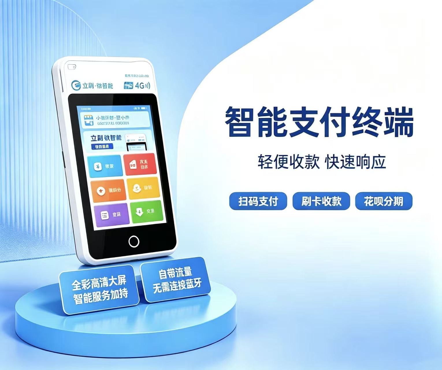 立刷微智能POS机实物图，展示其小巧机身和支付界面
