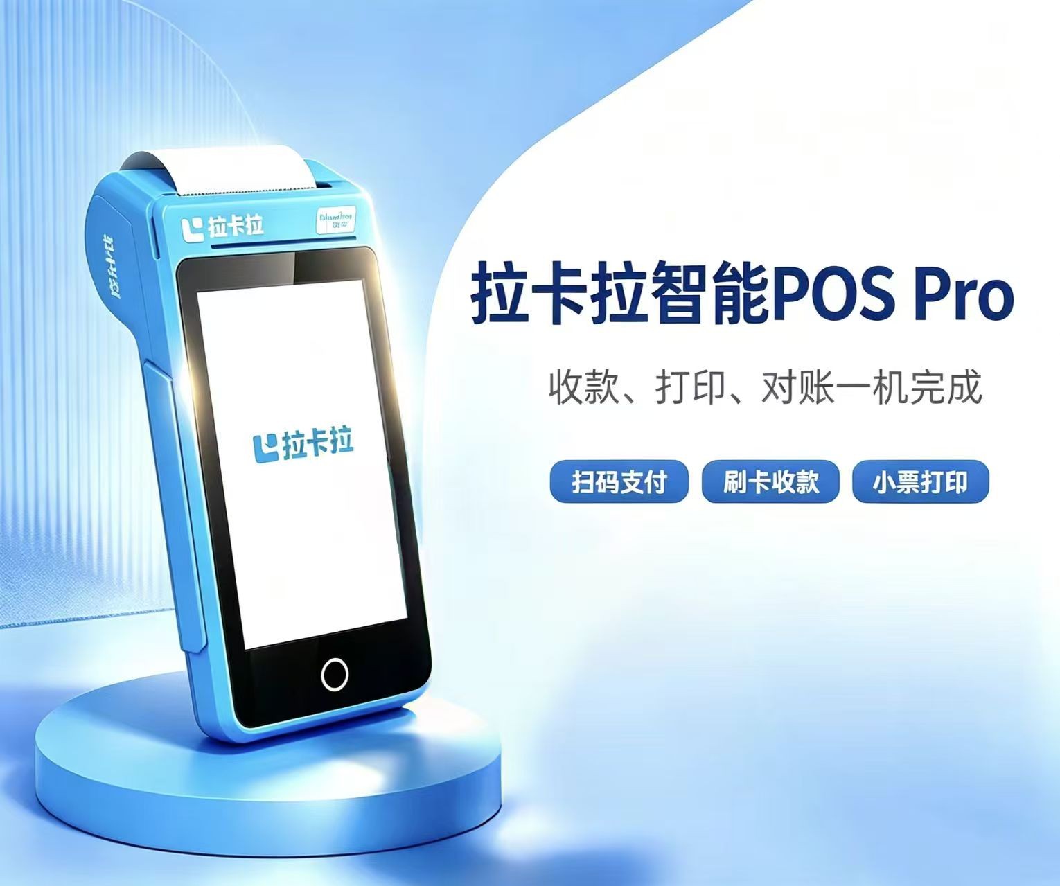 拉卡拉智能POS PRO收银终端实物图