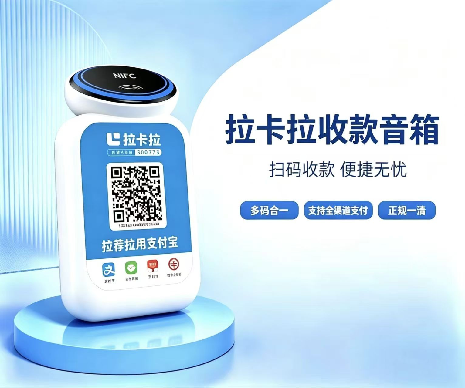 拉卡拉碰一碰音箱 智能收款设备产品图