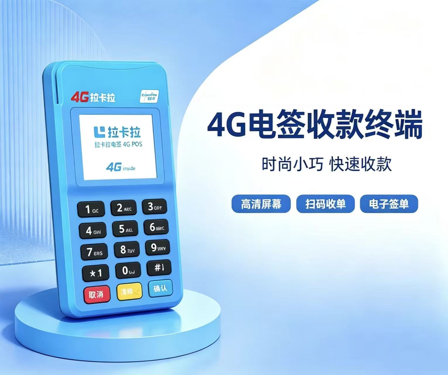 拉卡拉4G电签POS机产品正面展示图