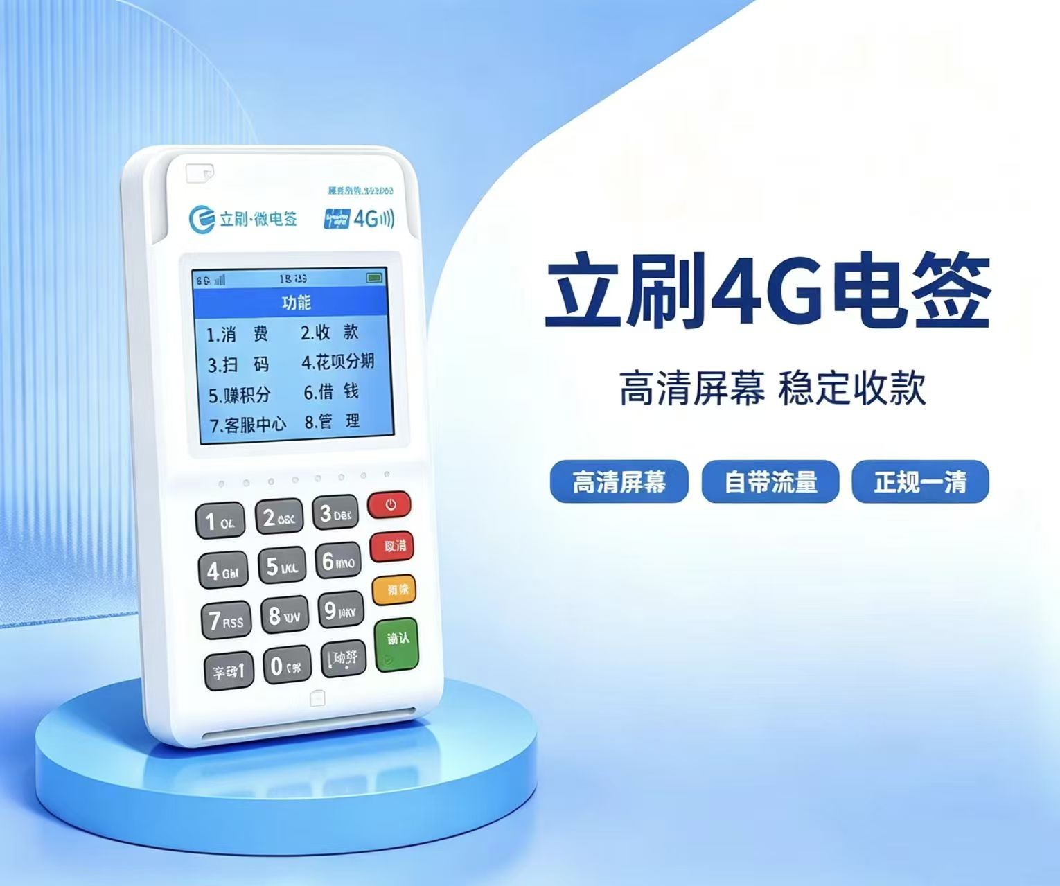 立刷4G电签版POS机高清正面展示图