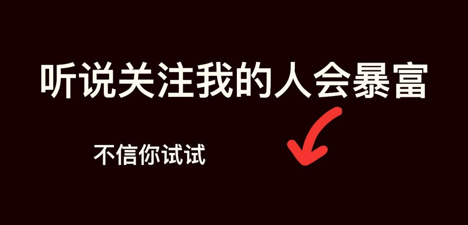 关注推广-1