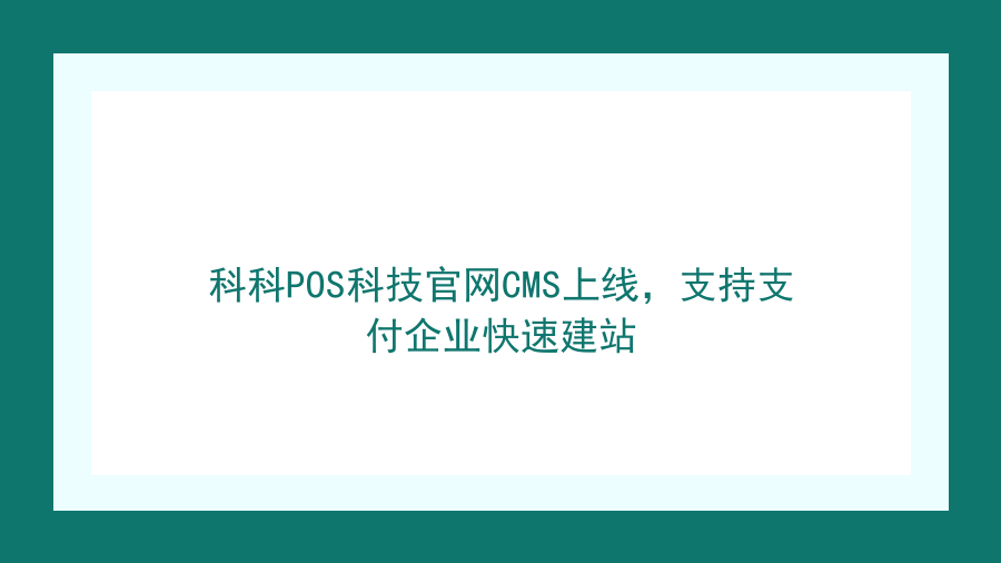 科科POS科技官网CMS上线，支持支付企业快速建站