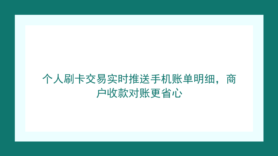 个人刷卡交易实时推送手机账单明细，商户收款对账更省心