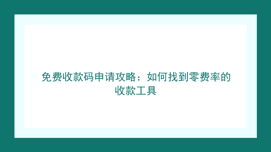 免费收款码申请攻略：如何找到零费率的收款工具