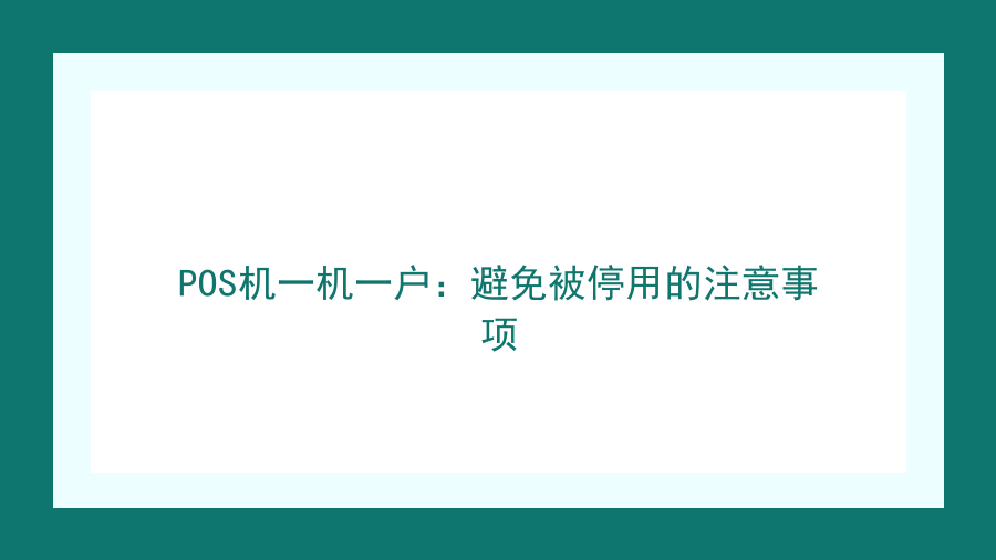 POS机一机一户：避免被停用的注意事项