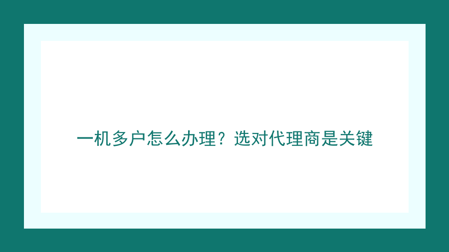一机多户怎么办理？选对代理商是关键