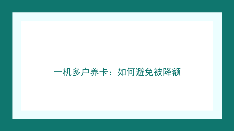 一机多户养卡：如何避免被降额