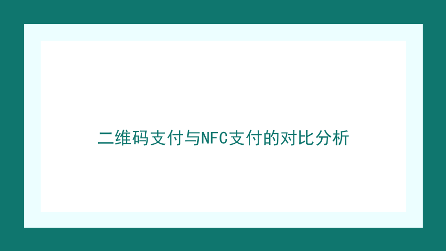 二维码支付与NFC支付的对比分析