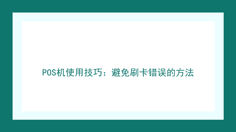 POS机使用技巧：避免刷卡错误的方法