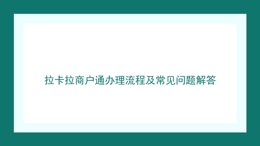 拉卡拉商户通办理流程及常见问题解答