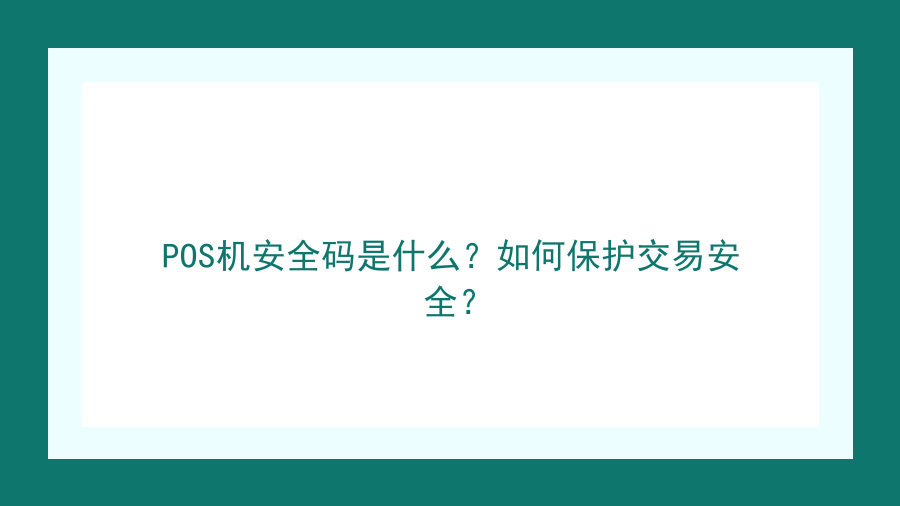 POS机安全码是什么？如何保护交易安全？