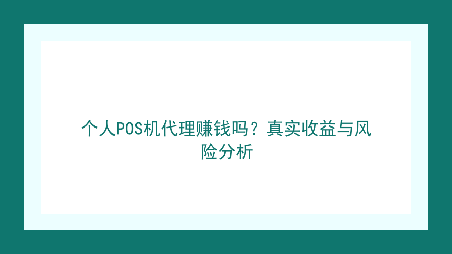 个人POS机代理赚钱吗？真实收益与风险分析