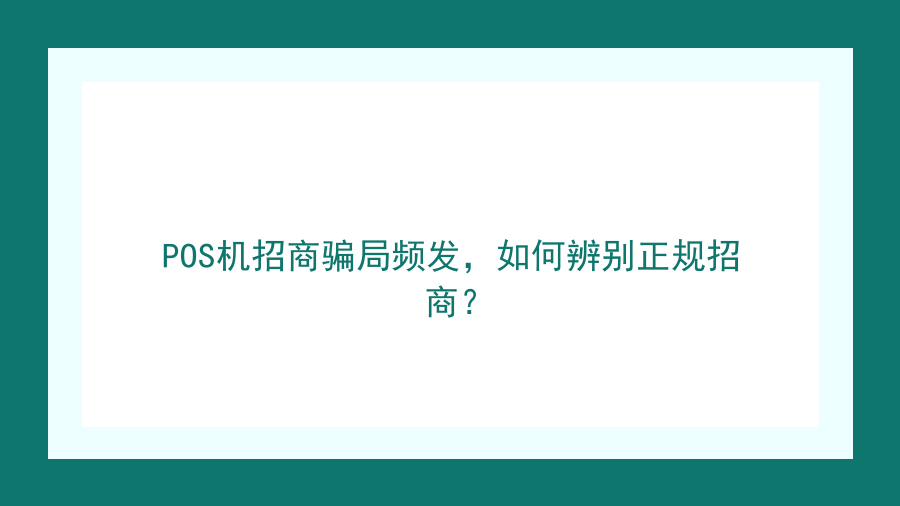 POS机招商骗局频发，如何辨别正规招商？