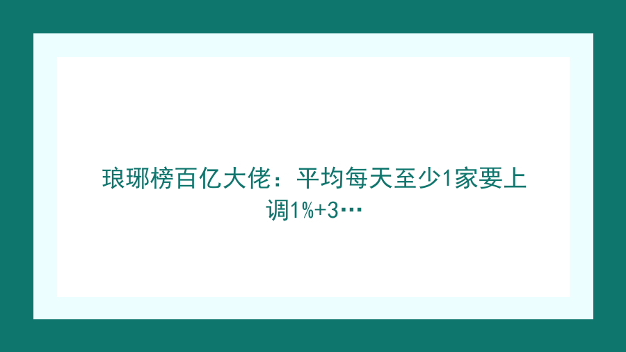 琅琊榜百亿大佬：平均每天至少1家要上调1%+3…