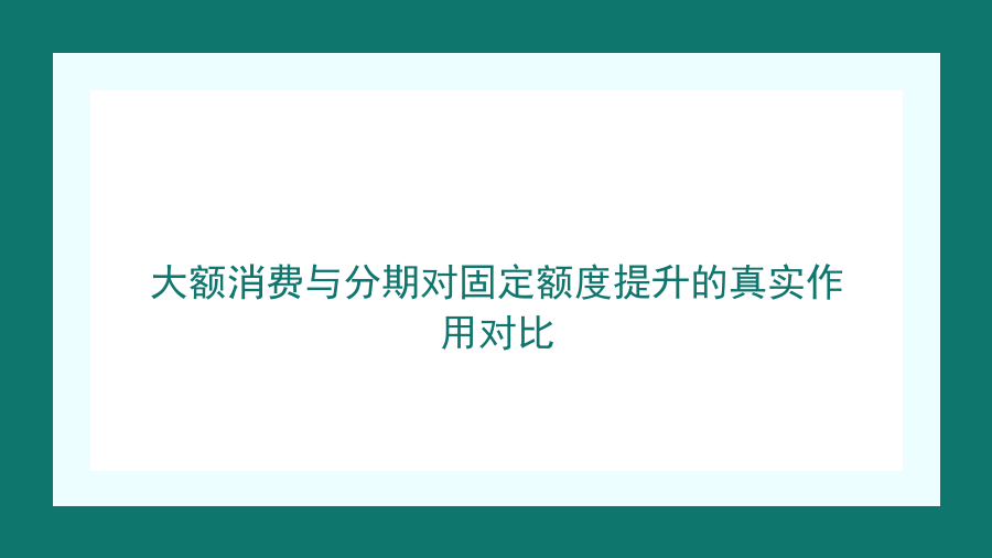 大额消费与分期对固定额度提升的真实作用对比