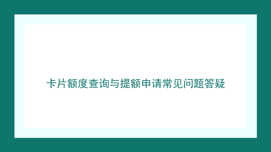 卡片额度查询与提额申请常见问题答疑