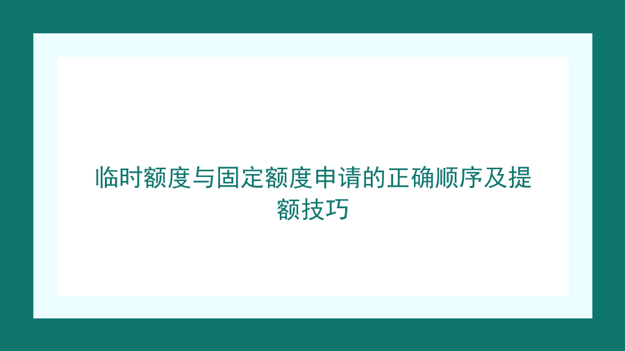 临时额度与固定额度申请的正确顺序及提额技巧