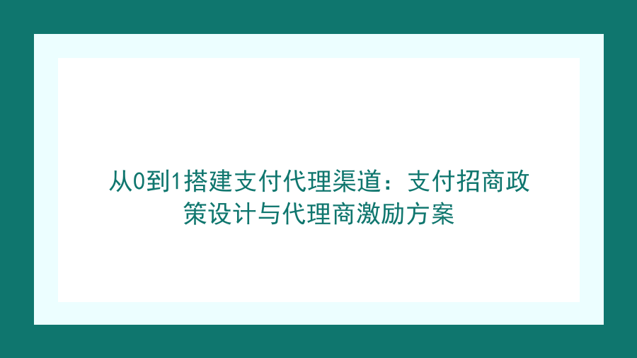 从0到1搭建支付代理渠道：支付招商政策设计与代理商激励方案