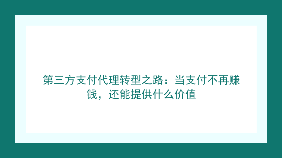 第三方支付代理转型之路：当支付不再赚钱，还能提供什么价值