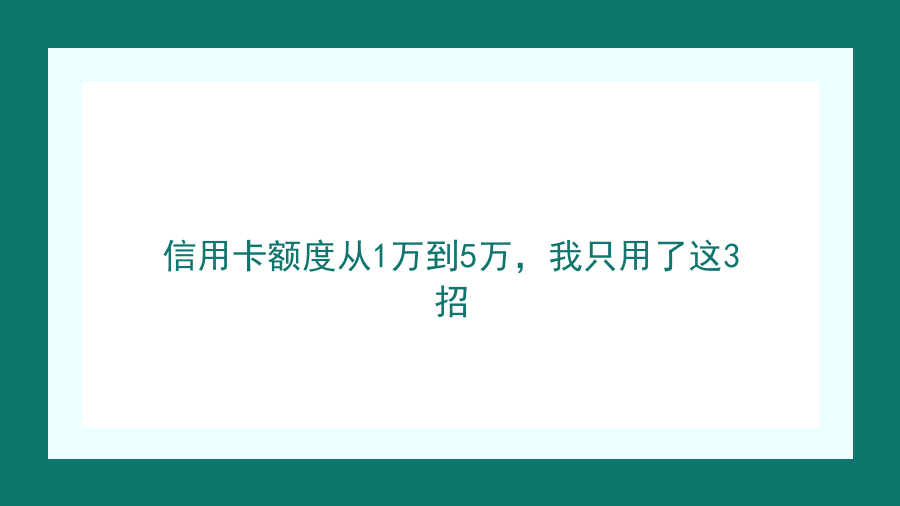 信用卡额度从1万到5万，我只用了这3招