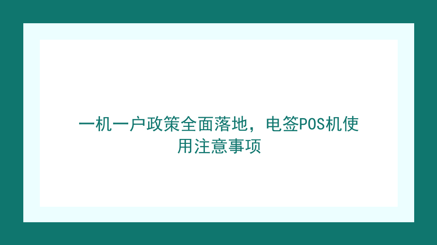 一机一户政策全面落地，电签POS机使用注意事项