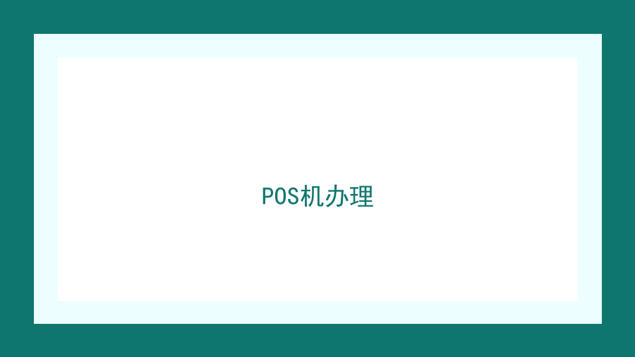 POS机办理