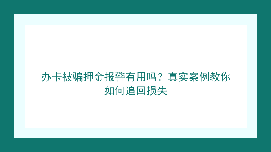 办卡被骗押金报警有用吗？真实案例教你如何追回损失