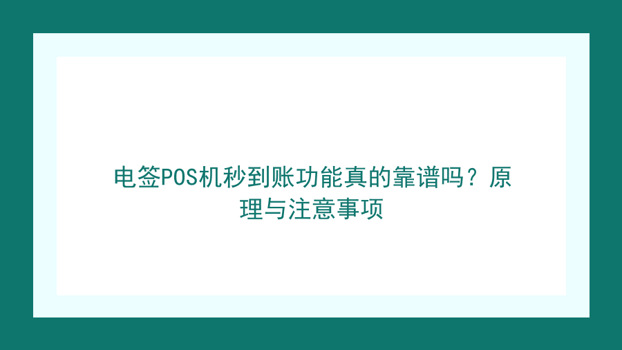电签POS机秒到账功能真的靠谱吗？原理与注意事项