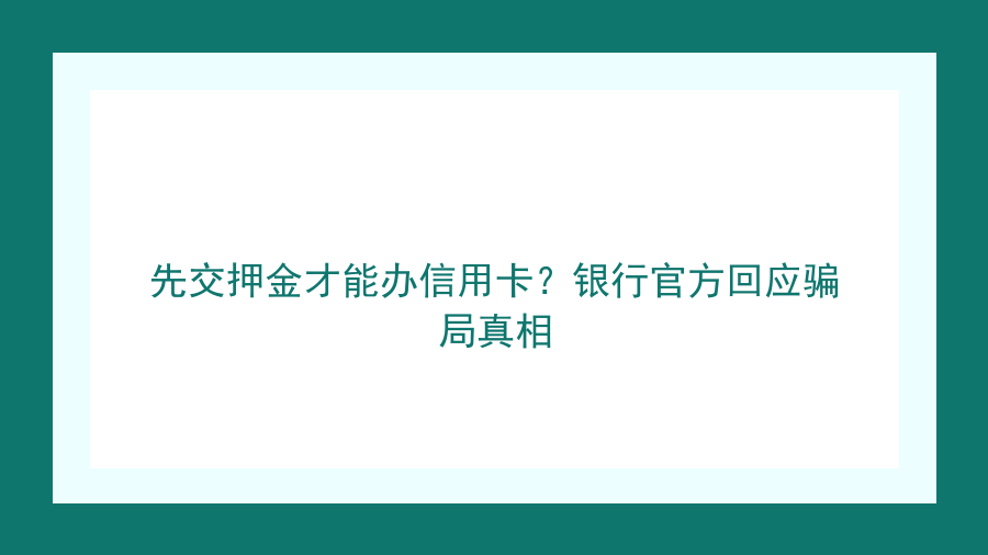 先交押金才能办信用卡？银行官方回应骗局真相