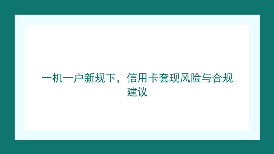 一机一户新规下，信用卡套现风险与合规建议