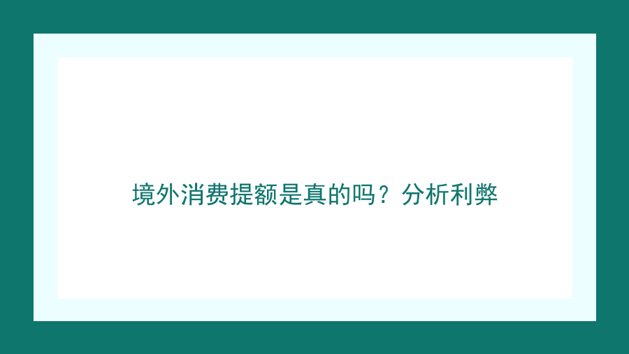 境外消费提额是真的吗？分析利弊
