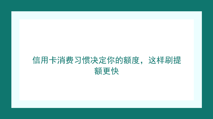 信用卡消费习惯决定你的额度，这样刷提额更快