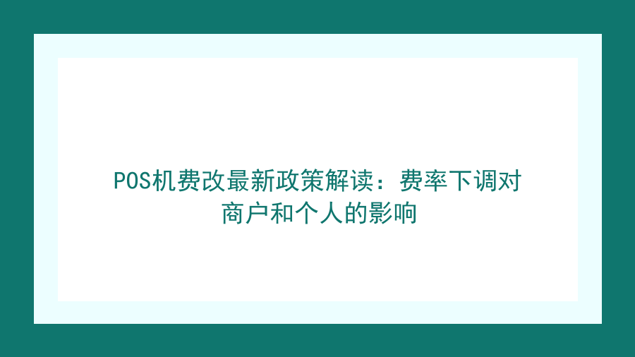 POS机费改最新政策解读：费率下调对商户和个人的影响