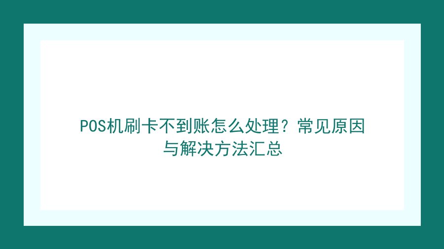 POS机刷卡不到账怎么处理？常见原因与解决方法汇总