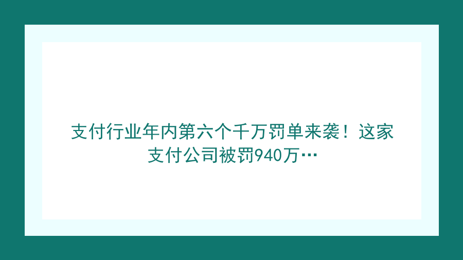 支付行业年内第六个千万罚单来袭！这家支付公司被罚940万…