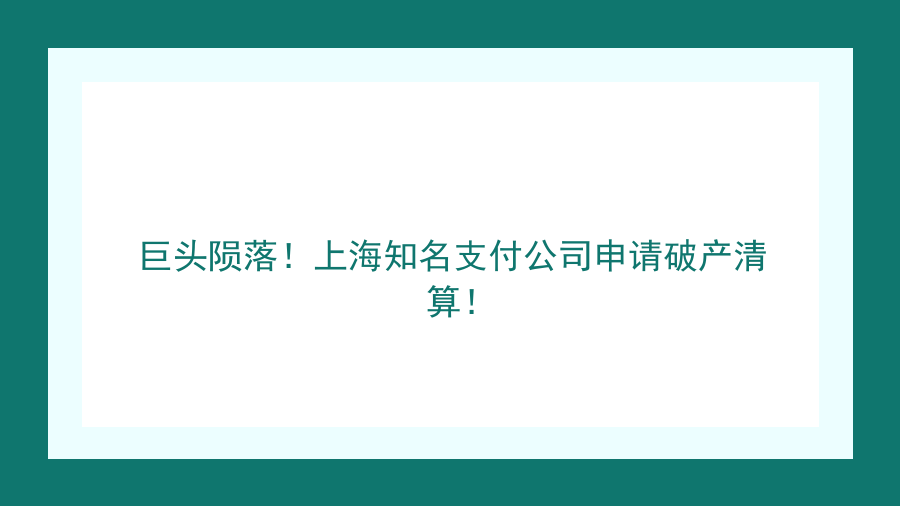 巨头陨落！上海知名支付公司申请破产清算！