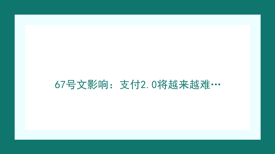 67号文影响：支付2.0将越来越难…