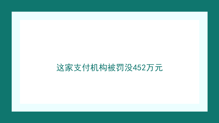 这家支付机构被罚没452万元