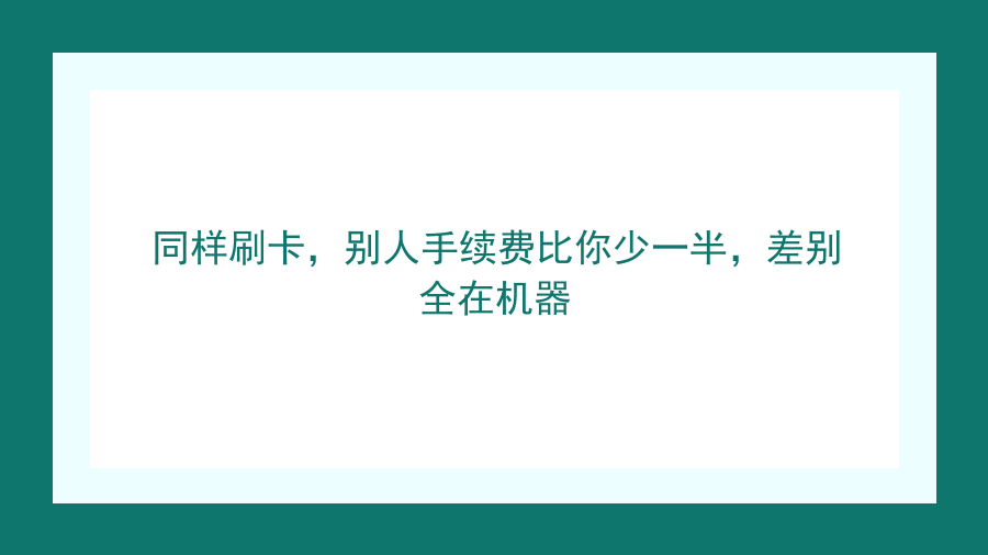 同样刷卡，别人手续费比你少一半，差别全在机器