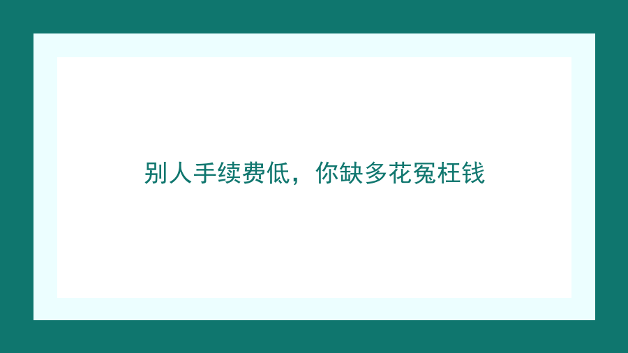别人手续费低，你缺多花冤枉钱