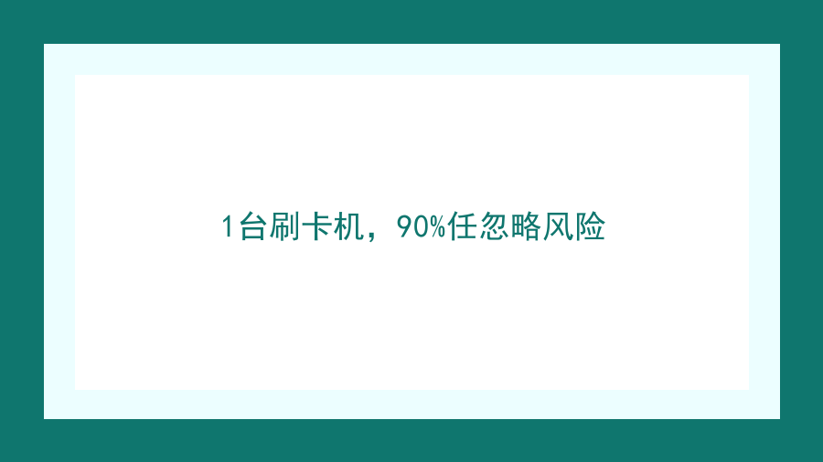 1台刷卡机，90%任忽略风险